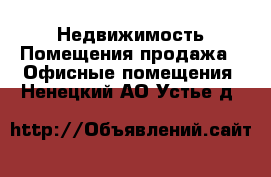 Недвижимость Помещения продажа - Офисные помещения. Ненецкий АО,Устье д.